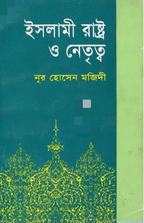 ইসলামী রাষ্ট্র ও নেতৃত্ব